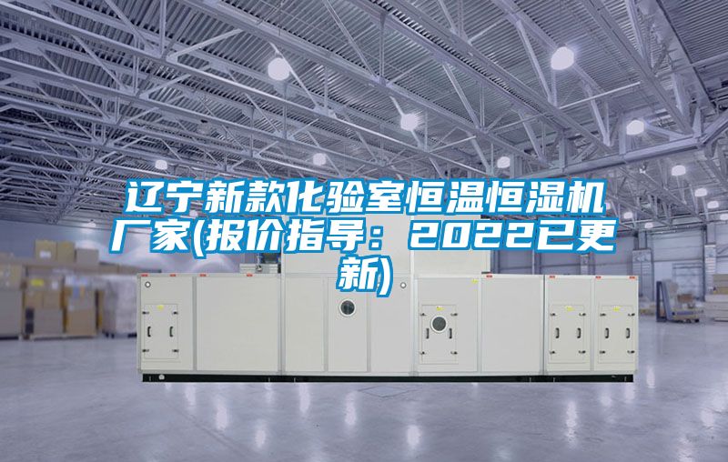 遼寧新款化驗室恒溫恒濕機廠家(報價指導(dǎo)：2022已更新)