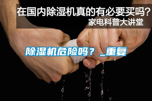 除濕機(jī)危險嗎？_重復(fù)