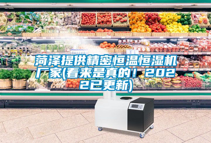 菏澤提供精密恒溫恒濕機(jī)廠家(看來(lái)是真的！2022已更新)