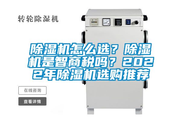 除濕機怎么選？除濕機是智商稅嗎？2022年除濕機選購?fù)扑]