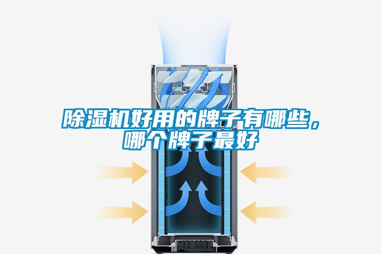 除濕機(jī)好用的牌子有哪些，哪個牌子最好