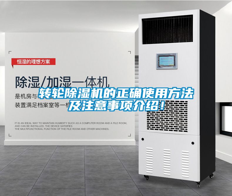 轉(zhuǎn)輪除濕機的正確使用方法及注意事項介紹！