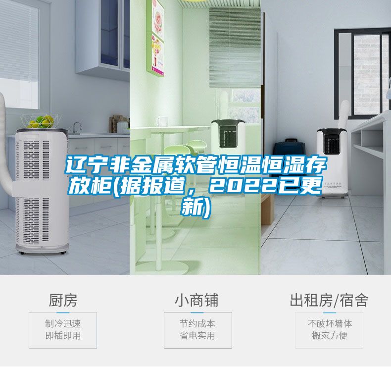 遼寧非金屬軟管恒溫恒濕存放柜(據(jù)報道，2022已更新)