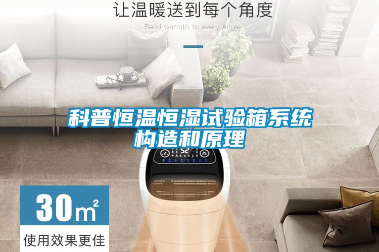 科普恒溫恒濕試驗箱系統(tǒng)構造和原理