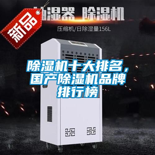 除濕機(jī)十大排名，國產(chǎn)除濕機(jī)品牌排行榜