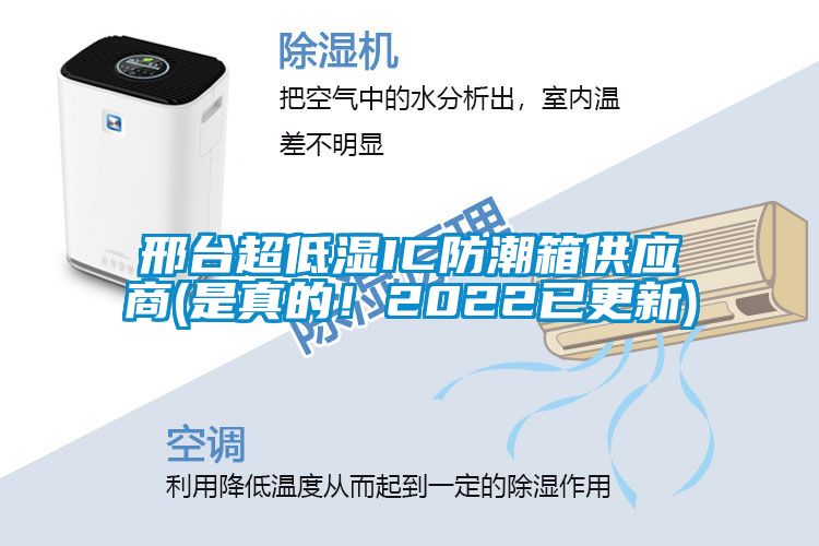 邢臺超低濕IC防潮箱供應(yīng)商(是真的！2022已更新)