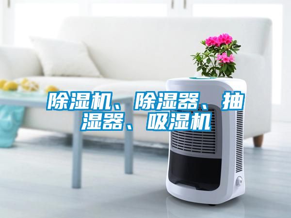除濕機(jī)、除濕器、抽濕器、吸濕機(jī)