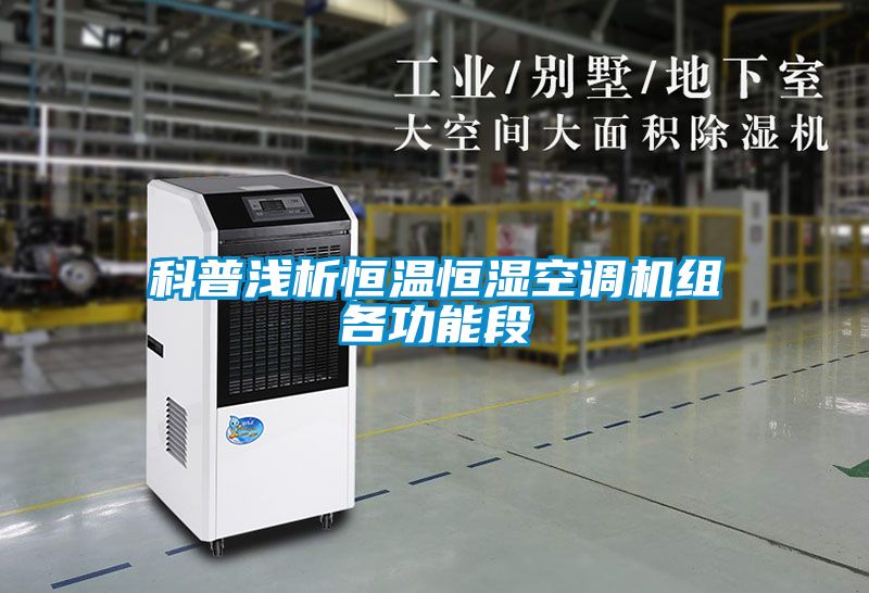 科普淺析恒溫恒濕空調機組各功能段