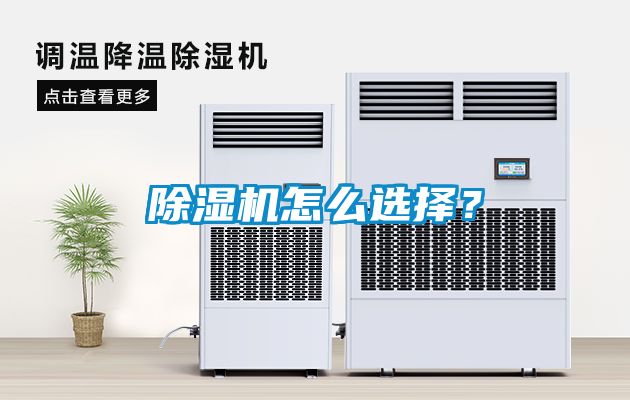 除濕機(jī)怎么選擇？