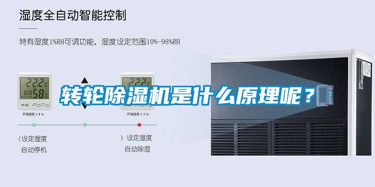 轉(zhuǎn)輪除濕機(jī)是什么原理呢？