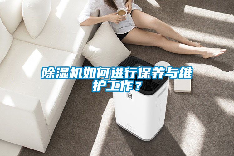 除濕機如何進(jìn)行保養(yǎng)與維護工作？