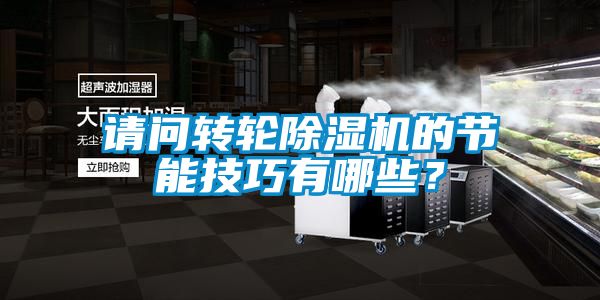 請(qǐng)問轉(zhuǎn)輪除濕機(jī)的節(jié)能技巧有哪些？