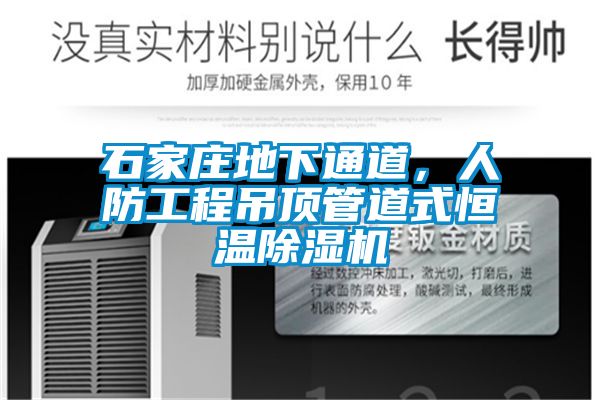 石家莊地下通道，人防工程吊頂管道式恒溫除濕機