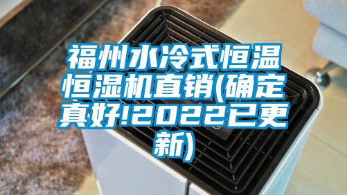 福州水冷式恒溫恒濕機(jī)直銷(確定真好!2022已更新)
