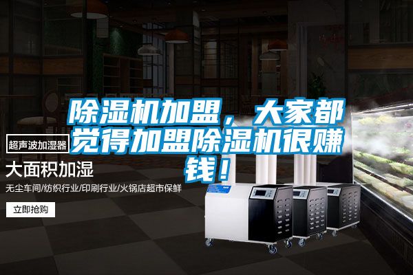 除濕機加盟，大家都覺得加盟除濕機很賺錢！