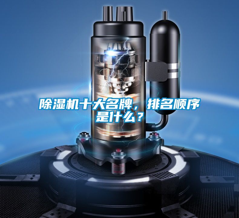 除濕機十大名牌，排名順序是什么？