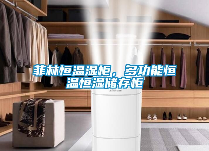 菲林恒溫濕柜，多功能恒溫恒濕儲(chǔ)存柜