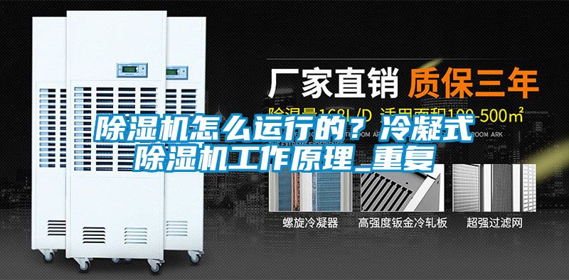 除濕機(jī)怎么運(yùn)行的？冷凝式除濕機(jī)工作原理_重復(fù)
