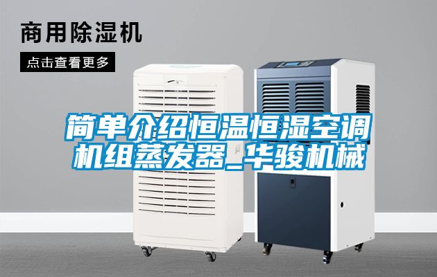 簡單介紹恒溫恒濕空調(diào)機組蒸發(fā)器_華駿機械