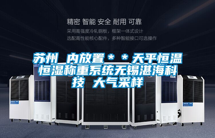 蘇州 內(nèi)放置＊＊天平恒溫恒濕稱重系統(tǒng)無錫湛?？萍?大氣采樣