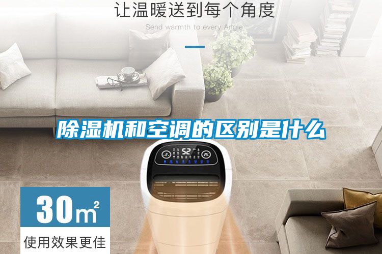 除濕機和空調的區(qū)別是什么