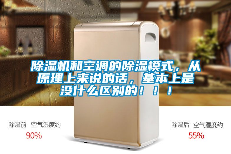 除濕機和空調的除濕模式，從原理上來說的話，基本上是沒什么區(qū)別的?。?！