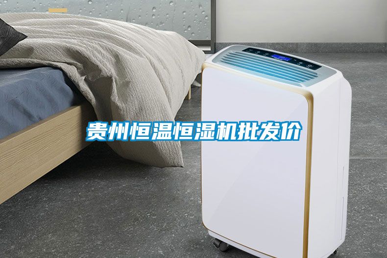 貴州恒溫恒濕機(jī)批發(fā)價