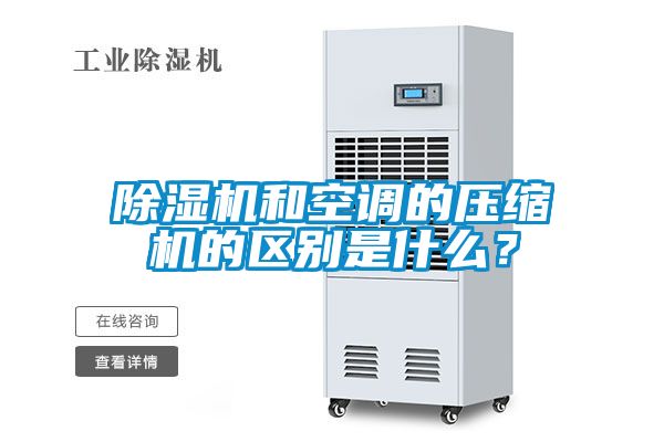 除濕機和空調的壓縮機的區(qū)別是什么？