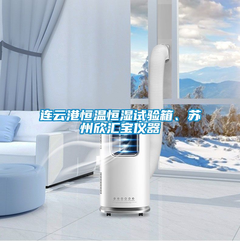 連云港恒溫恒濕試驗(yàn)箱、蘇州欣匯寶儀器