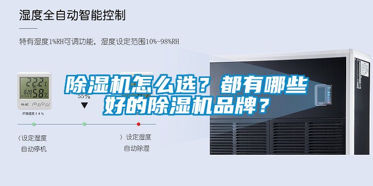 除濕機(jī)怎么選？都有哪些好的除濕機(jī)品牌？