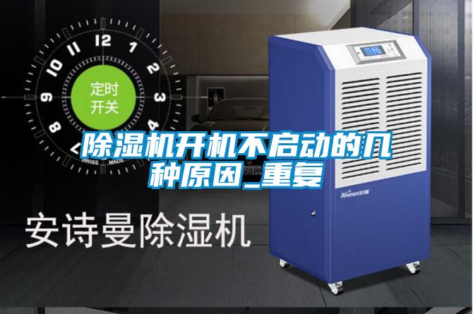 除濕機(jī)開(kāi)機(jī)不啟動(dòng)的幾種原因_重復(fù)