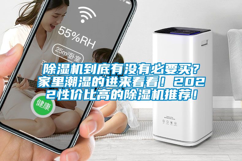 除濕機(jī)到底有沒有必要買？家里潮濕的進(jìn)來看看！2022性價(jià)比高的除濕機(jī)推薦！