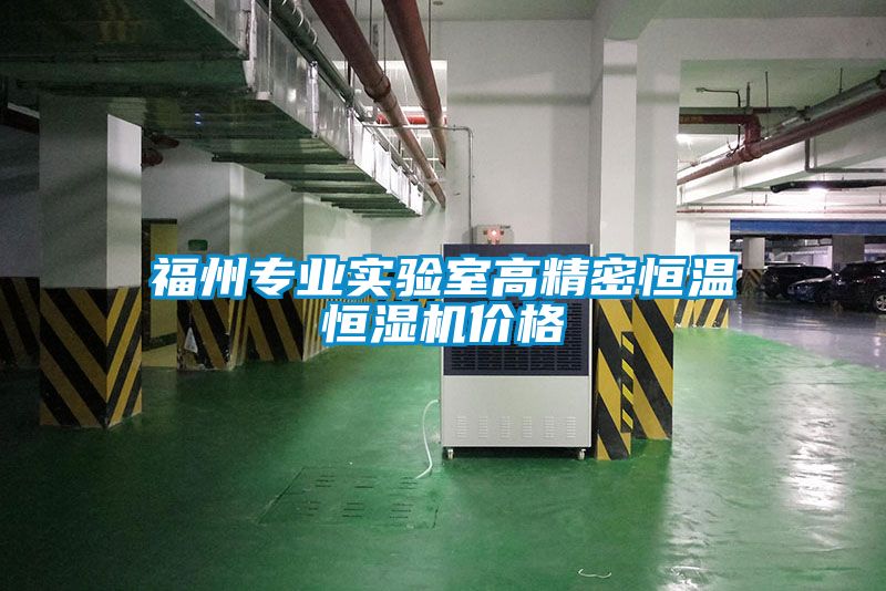 福州專業(yè)實驗室高精密恒溫恒濕機(jī)價格