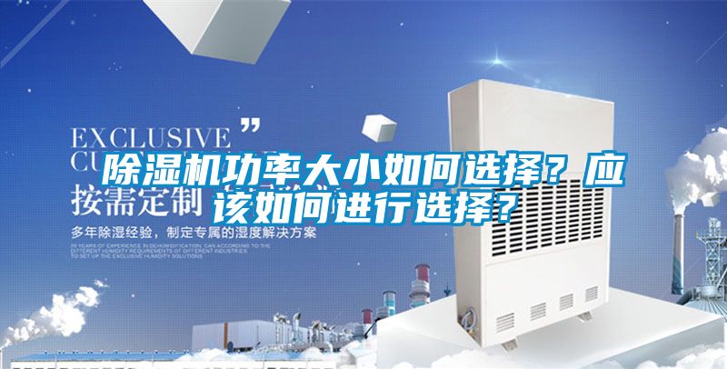 除濕機功率大小如何選擇？應該如何進行選擇？