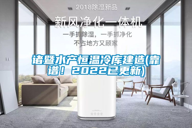 諸暨水產(chǎn)恒溫冷庫(kù)建造(靠譜！2022已更新)