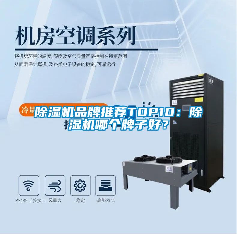 除濕機(jī)品牌推薦TOP10：除濕機(jī)哪個(gè)牌子好？