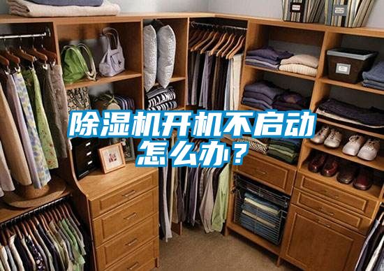 除濕機(jī)開(kāi)機(jī)不啟動(dòng)怎么辦？