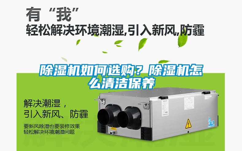 除濕機如何選購？除濕機怎么清潔保養(yǎng)