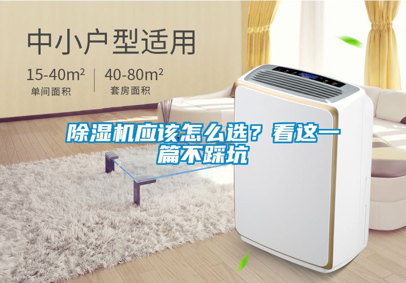 除濕機(jī)應(yīng)該怎么選？看這一篇不踩坑