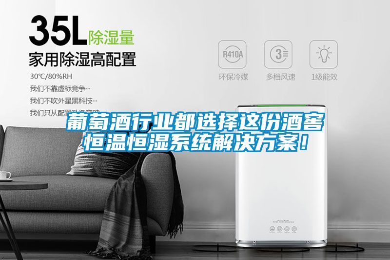 葡萄酒行業(yè)都選擇這份酒窖恒溫恒濕系統(tǒng)解決方案！