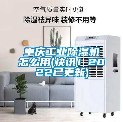 重慶工業(yè)除濕機(jī)怎么用(快訊！2022已更新)
