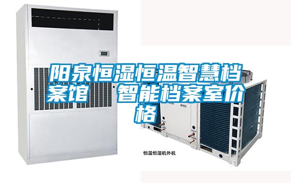 陽泉恒濕恒溫智慧檔案館  智能檔案室價(jià)格