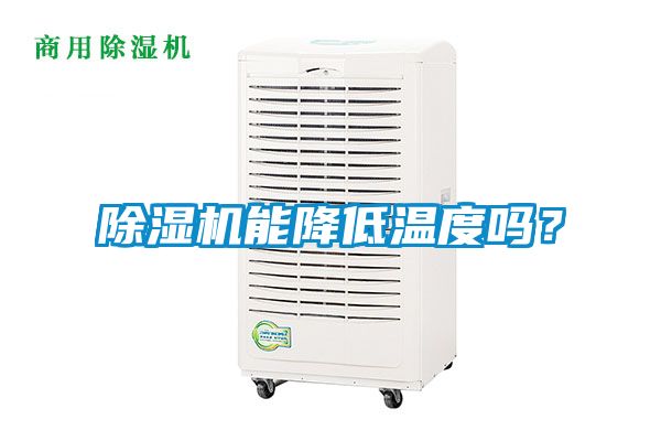 除濕機(jī)能降低溫度嗎？