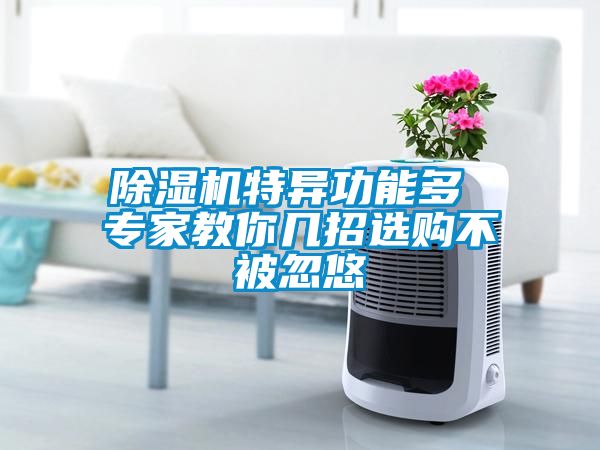 除濕機(jī)特異功能多 專家教你幾招選購(gòu)不被忽悠