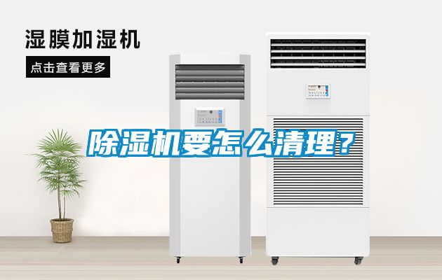除濕機(jī)要怎么清理？