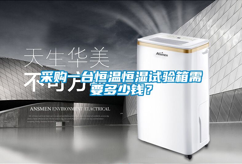 采購一臺恒溫恒濕試驗箱需要多少錢？
