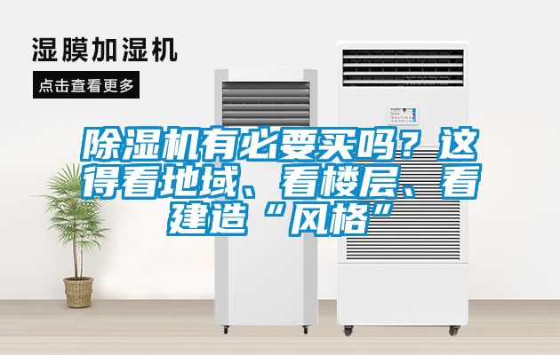 除濕機(jī)有必要買嗎？這得看地域、看樓層、看建造“風(fēng)格”