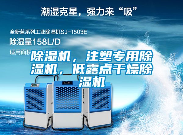 除濕機(jī)，注塑專用除濕機(jī)，低露點(diǎn)干燥除濕機(jī)