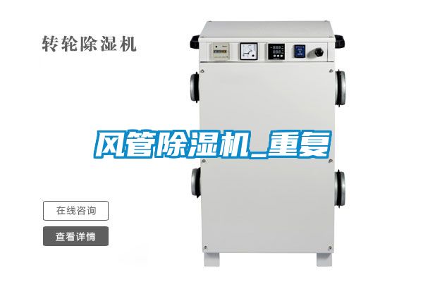 風管除濕機_重復(fù)