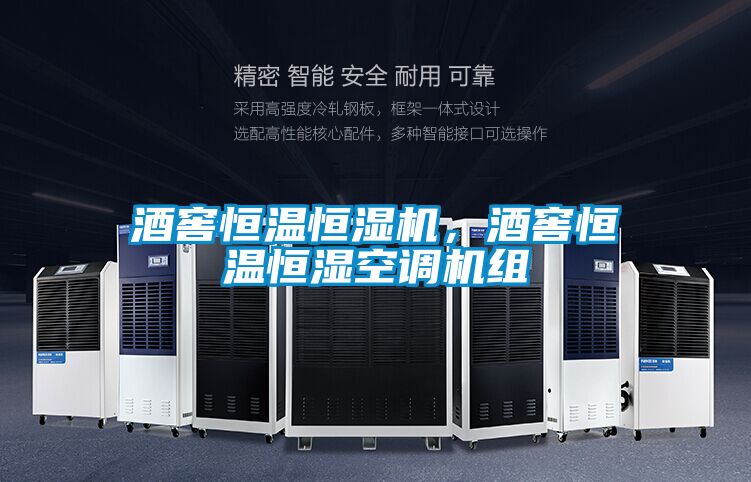 酒窖恒溫恒濕機，酒窖恒溫恒濕空調(diào)機組